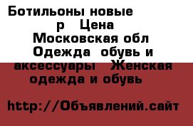 Ботильоны новые «Sofia Baldi”39 р › Цена ­ 5 000 - Московская обл. Одежда, обувь и аксессуары » Женская одежда и обувь   